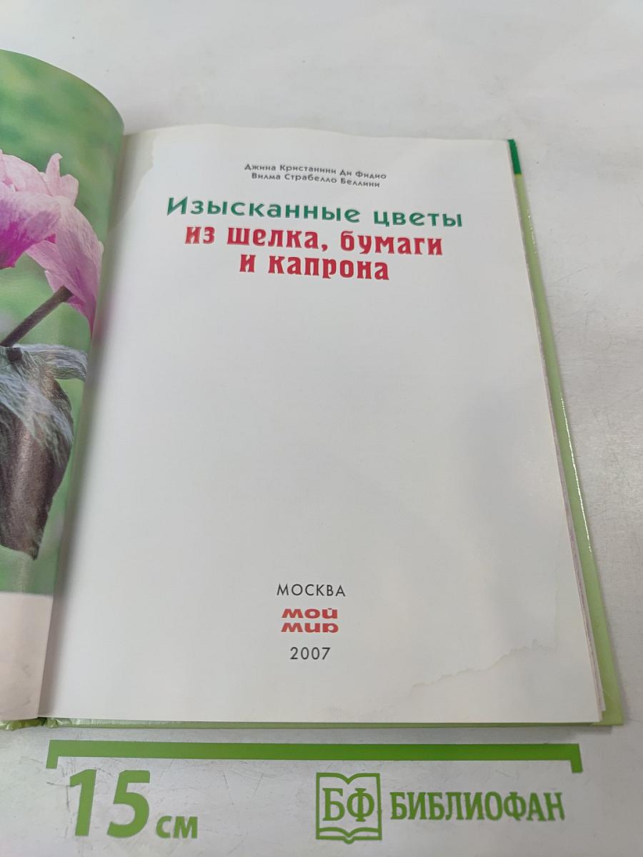 Изысканные цветы из шелка, бумаги и капрона