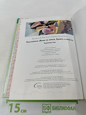 Изысканные цветы из шелка, бумаги и капрона