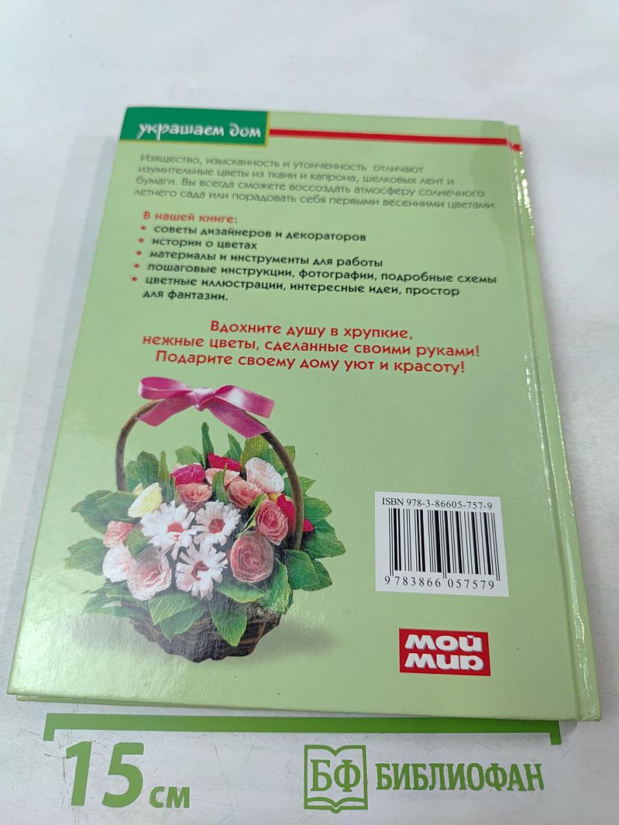 Изысканные цветы из шелка, бумаги и капрона