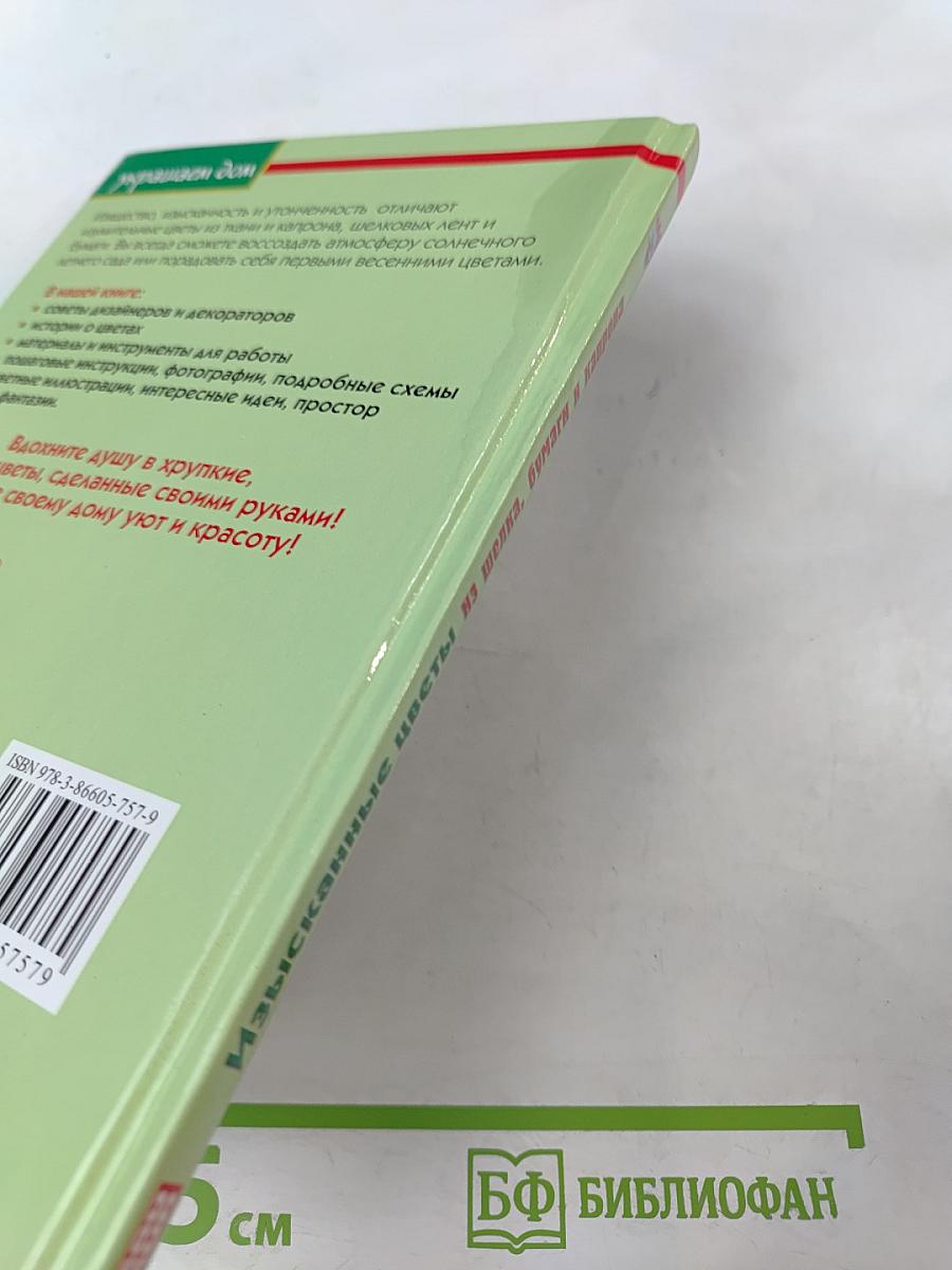 Изысканные цветы из шелка, бумаги и капрона