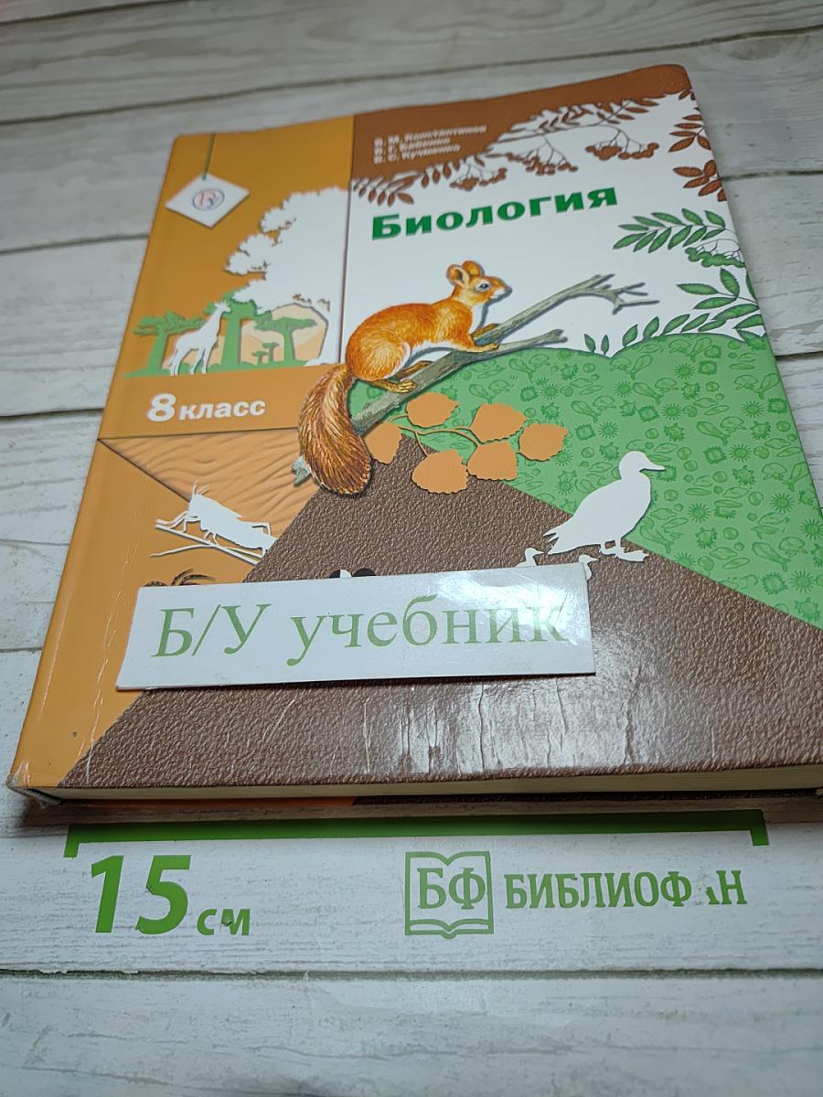 Биология 8 класс