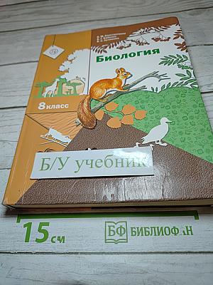 Биология 8 класс