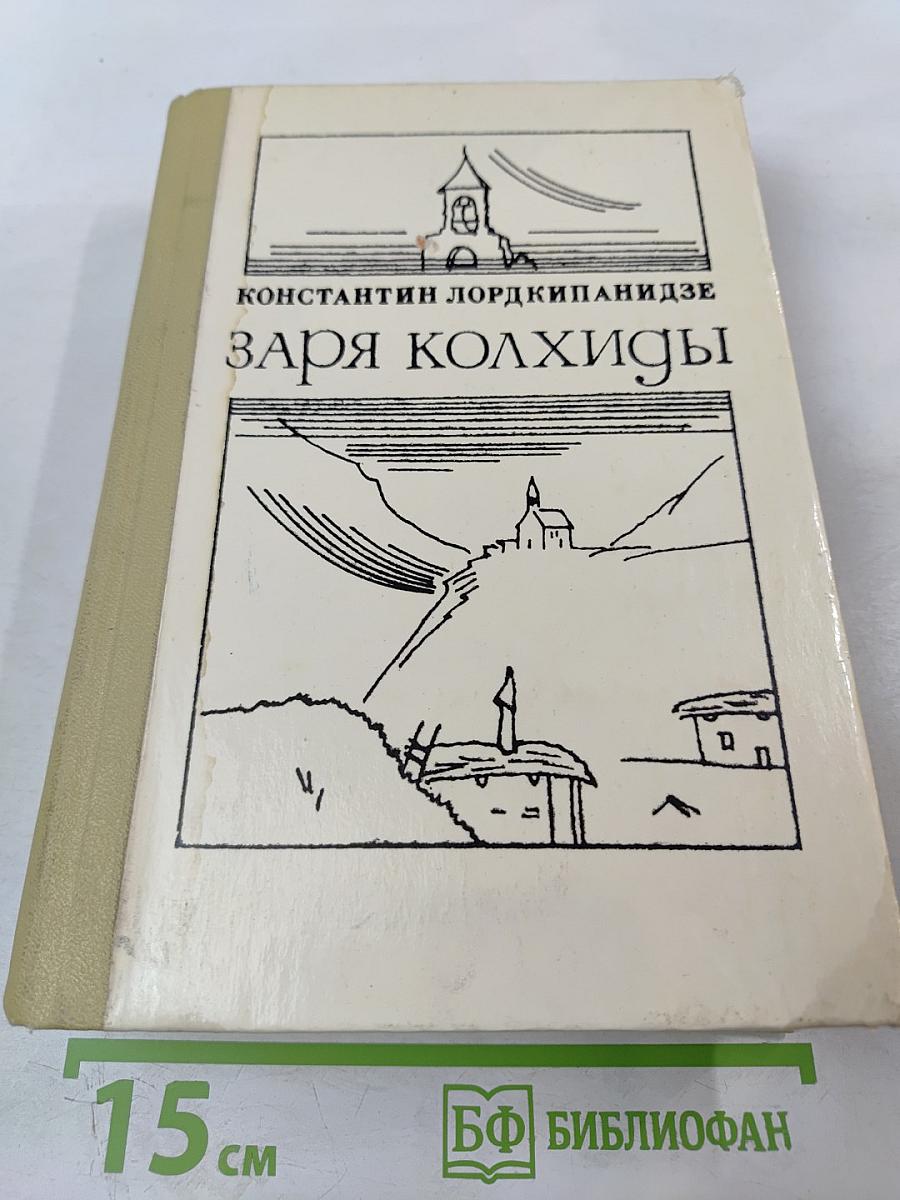 Заря Колхиды