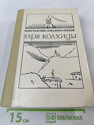 Заря Колхиды