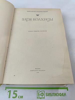 Заря Колхиды