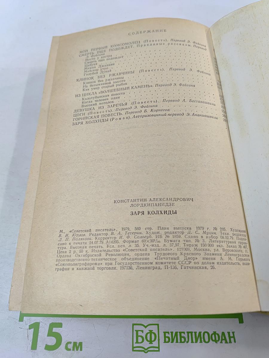 Заря Колхиды