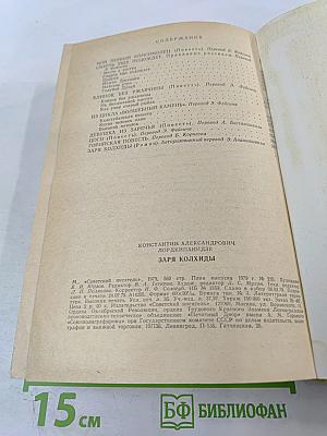 Заря Колхиды