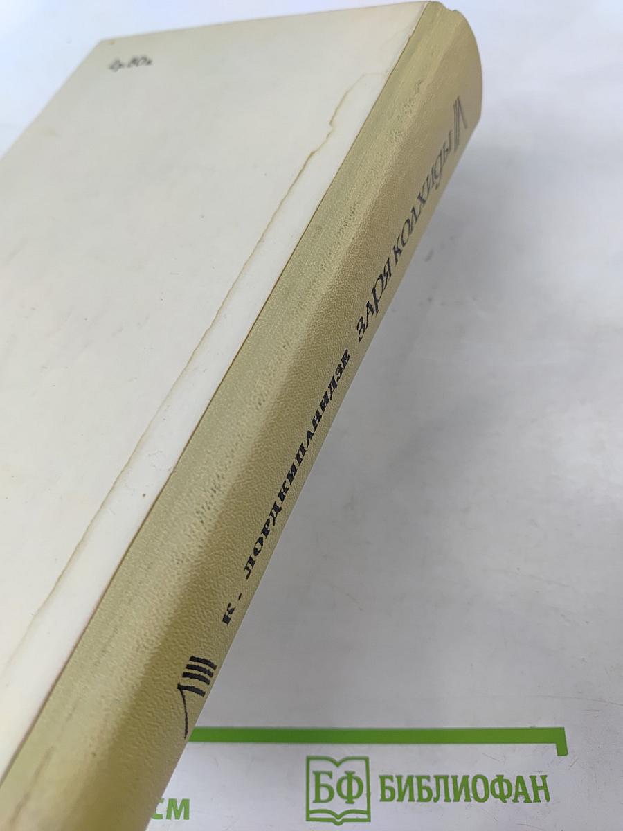 Заря Колхиды