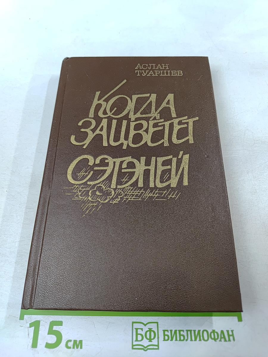 Когда зацветет сэтэней