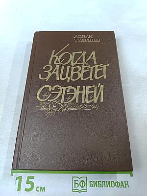 Когда зацветет сэтэней