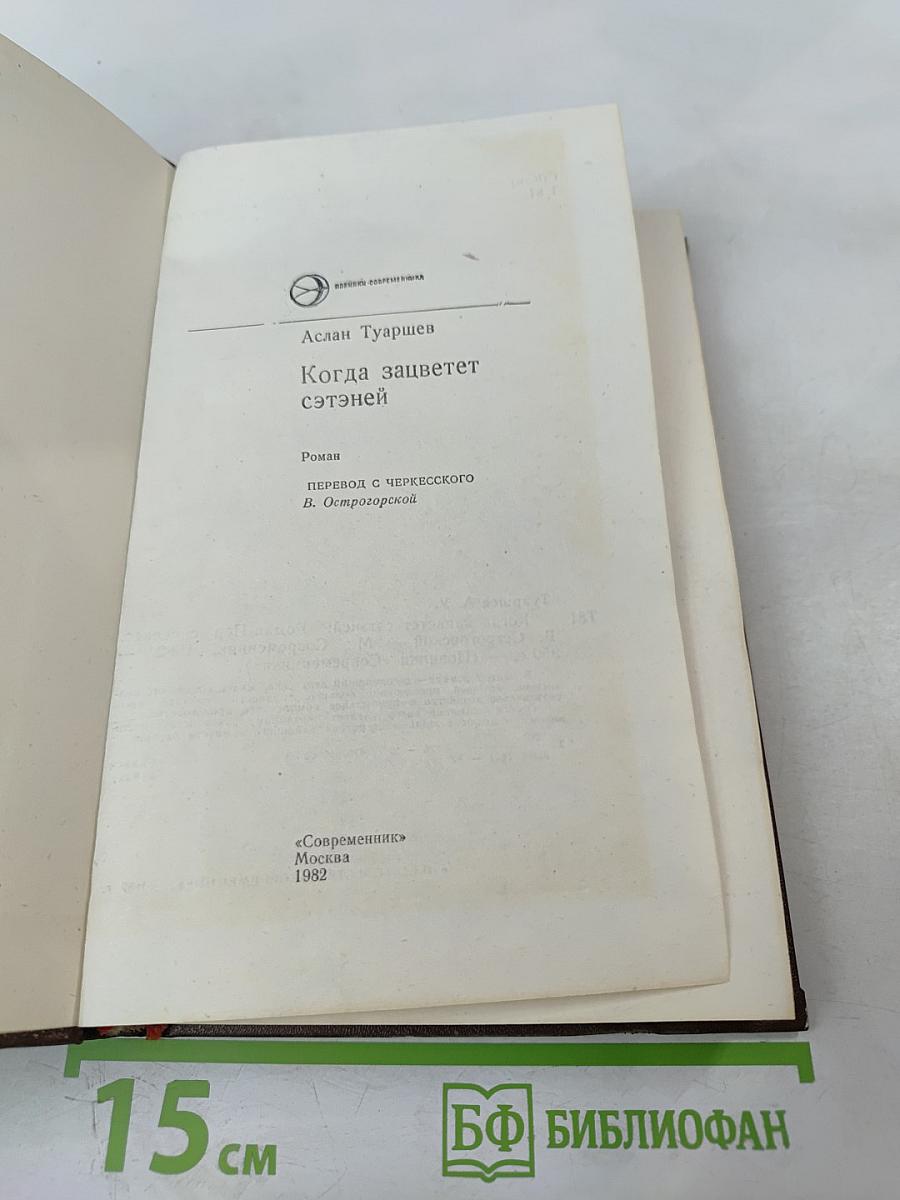 Когда зацветет сэтэней