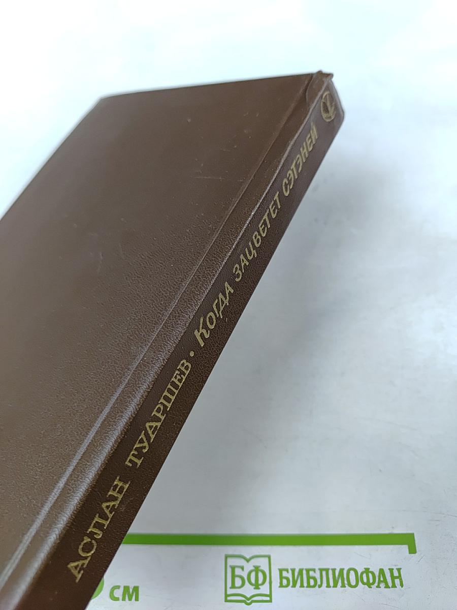 Когда зацветет сэтэней