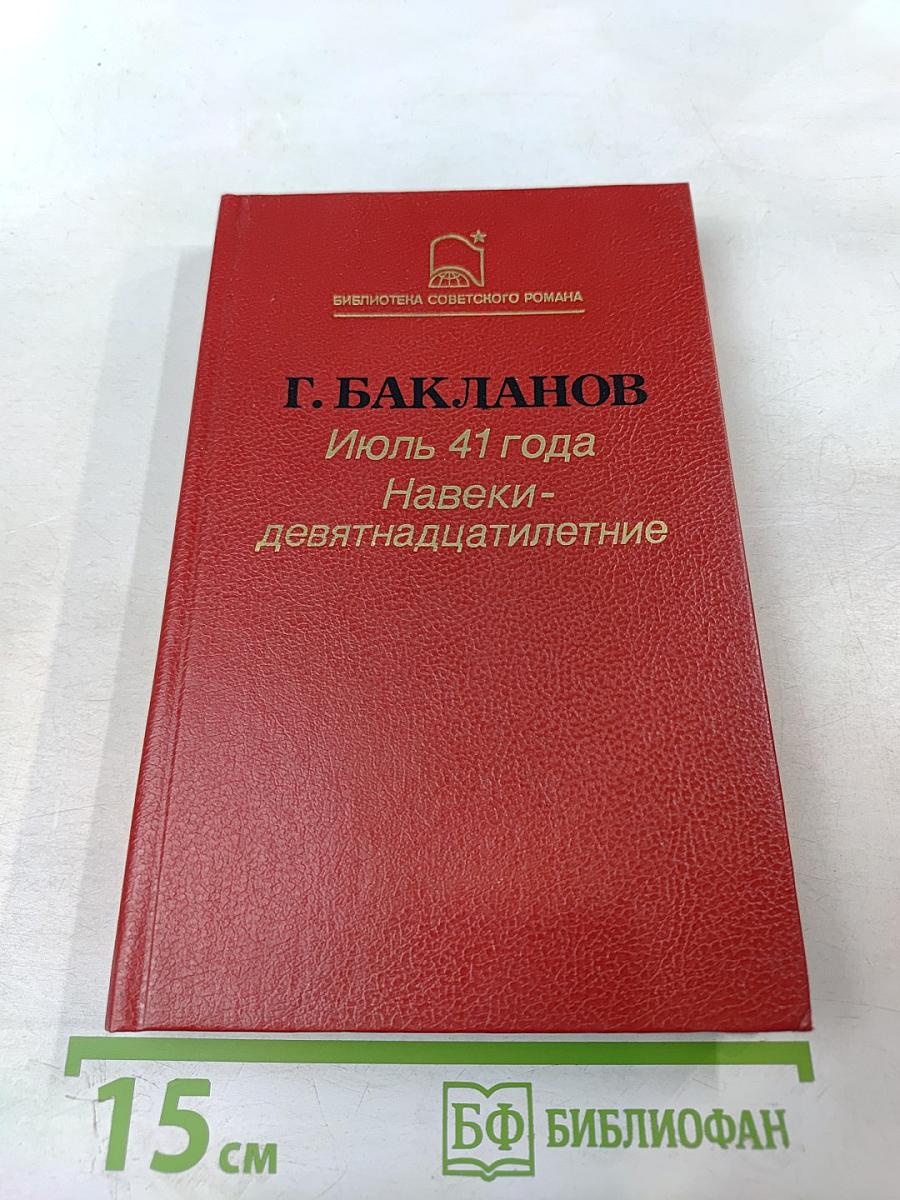 Июль 41 года, Навеки - девятнадцатилетие