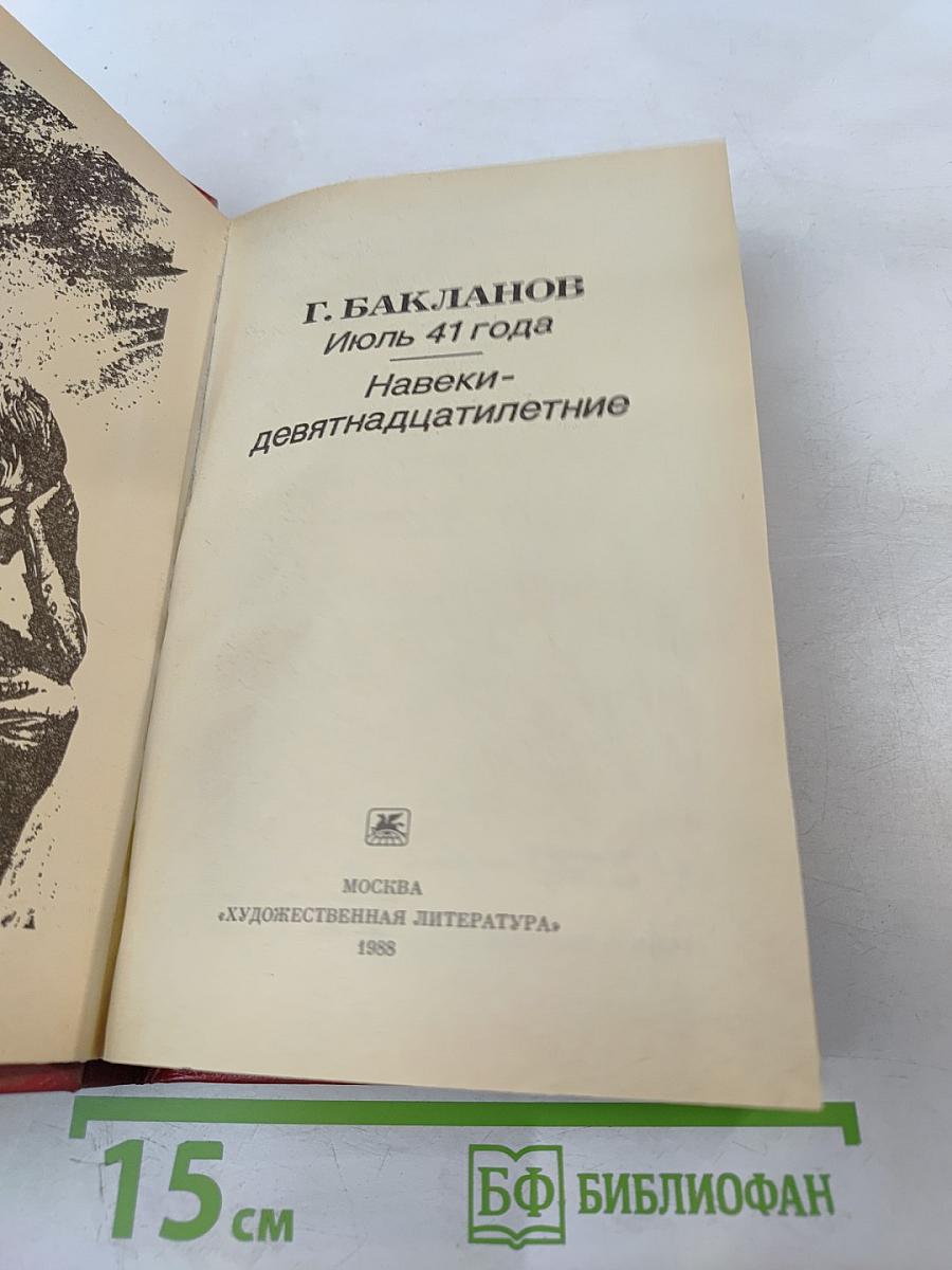 Июль 41 года, Навеки - девятнадцатилетие