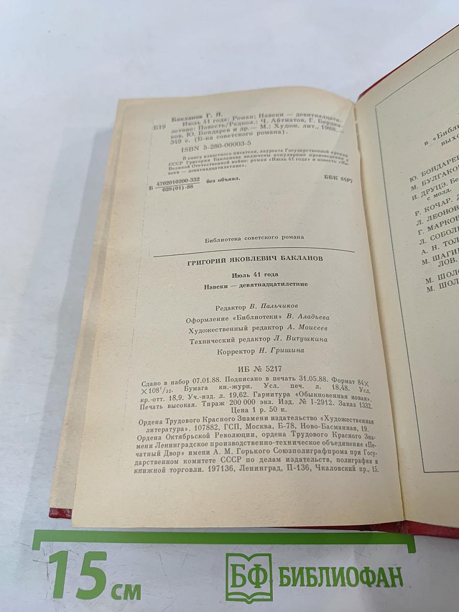 Июль 41 года, Навеки - девятнадцатилетие