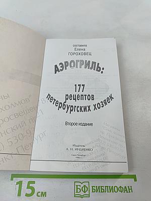 Аэрогриль: 177 рецептов петербургских хозяек