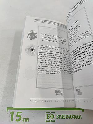 Аэрогриль: 177 рецептов петербургских хозяек