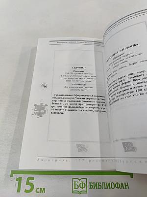Аэрогриль: 177 рецептов петербургских хозяек