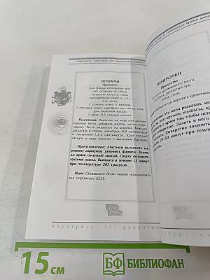 Аэрогриль: 177 рецептов петербургских хозяек