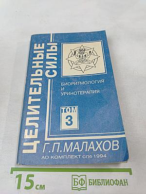 Целительные силы. Биоритмология и уринотерапия. Том 3