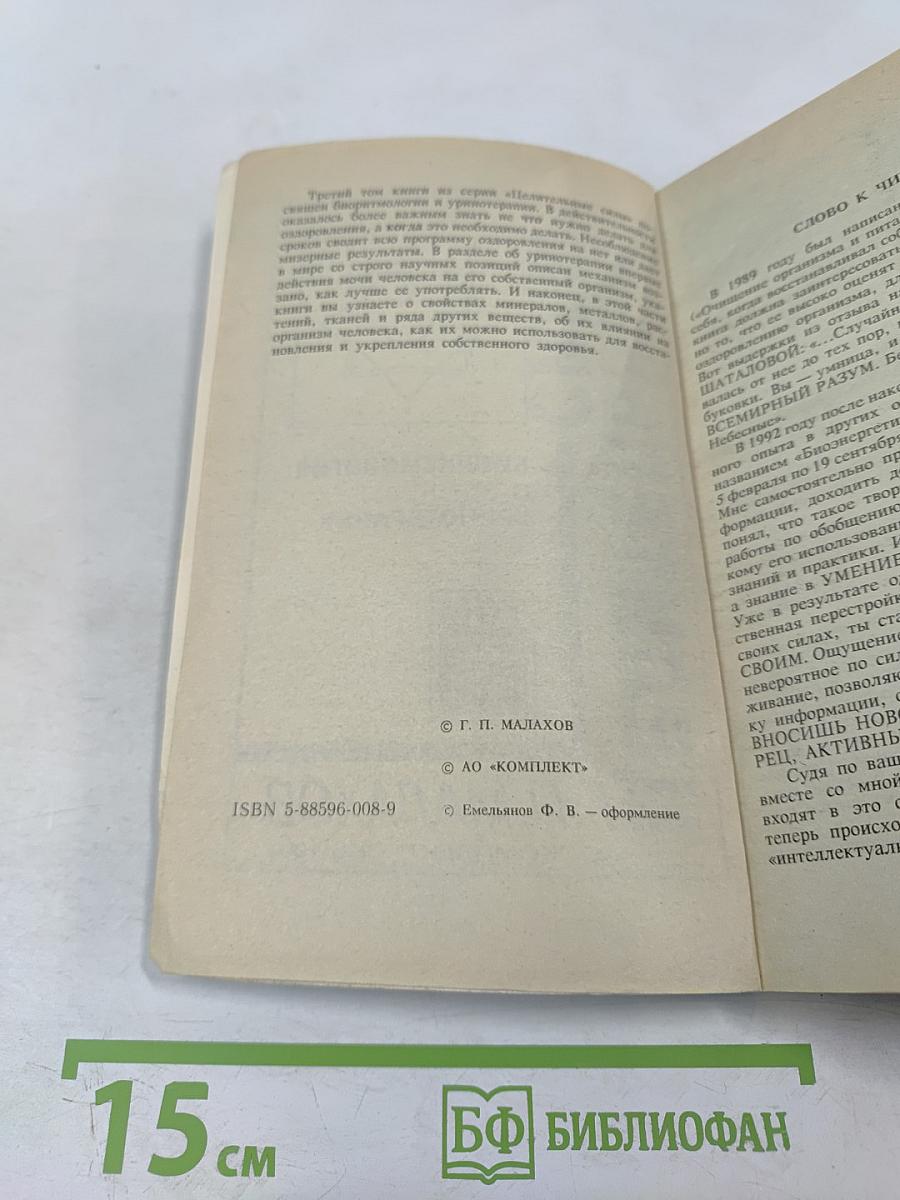 Целительные силы. Биоритмология и уринотерапия. Том 3