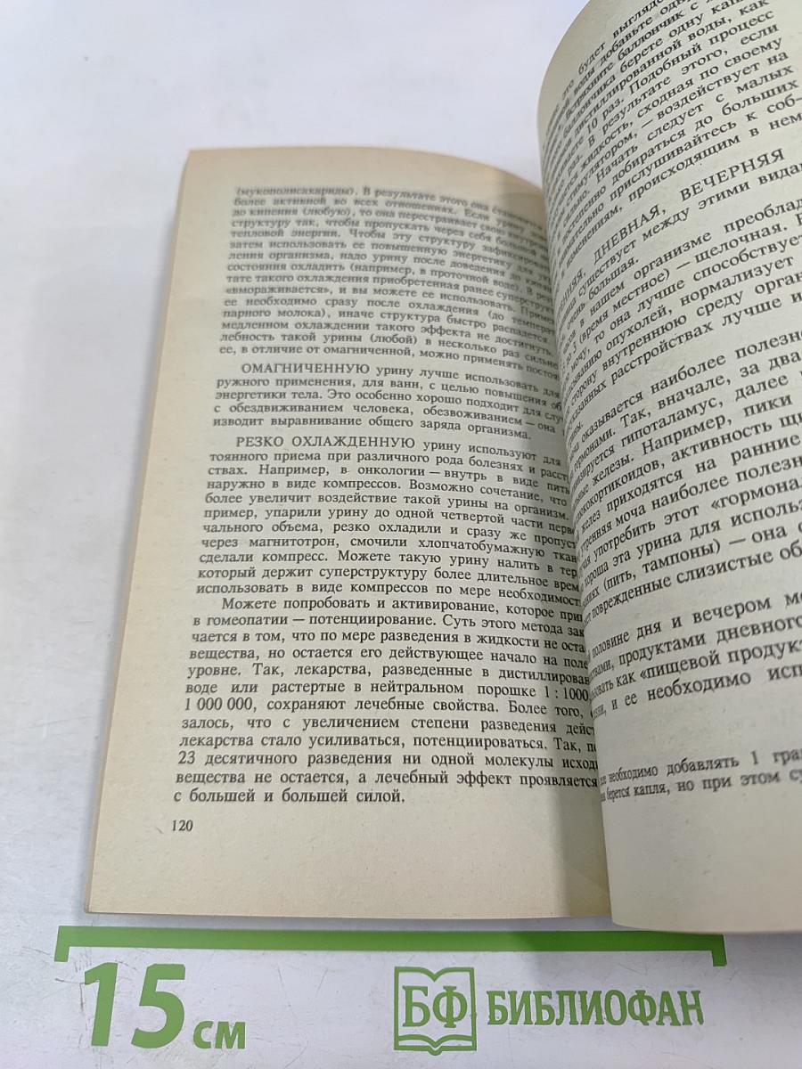 Целительные силы. Биоритмология и уринотерапия. Том 3