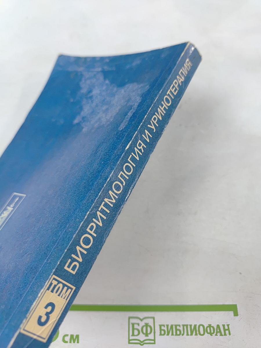 Целительные силы. Биоритмология и уринотерапия. Том 3