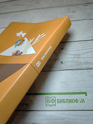 Биология 8 класс