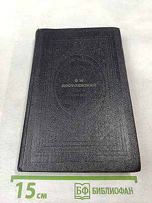 Братья Карамазовы. Части I и II