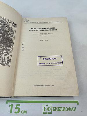 Братья Карамазовы. Части I и II