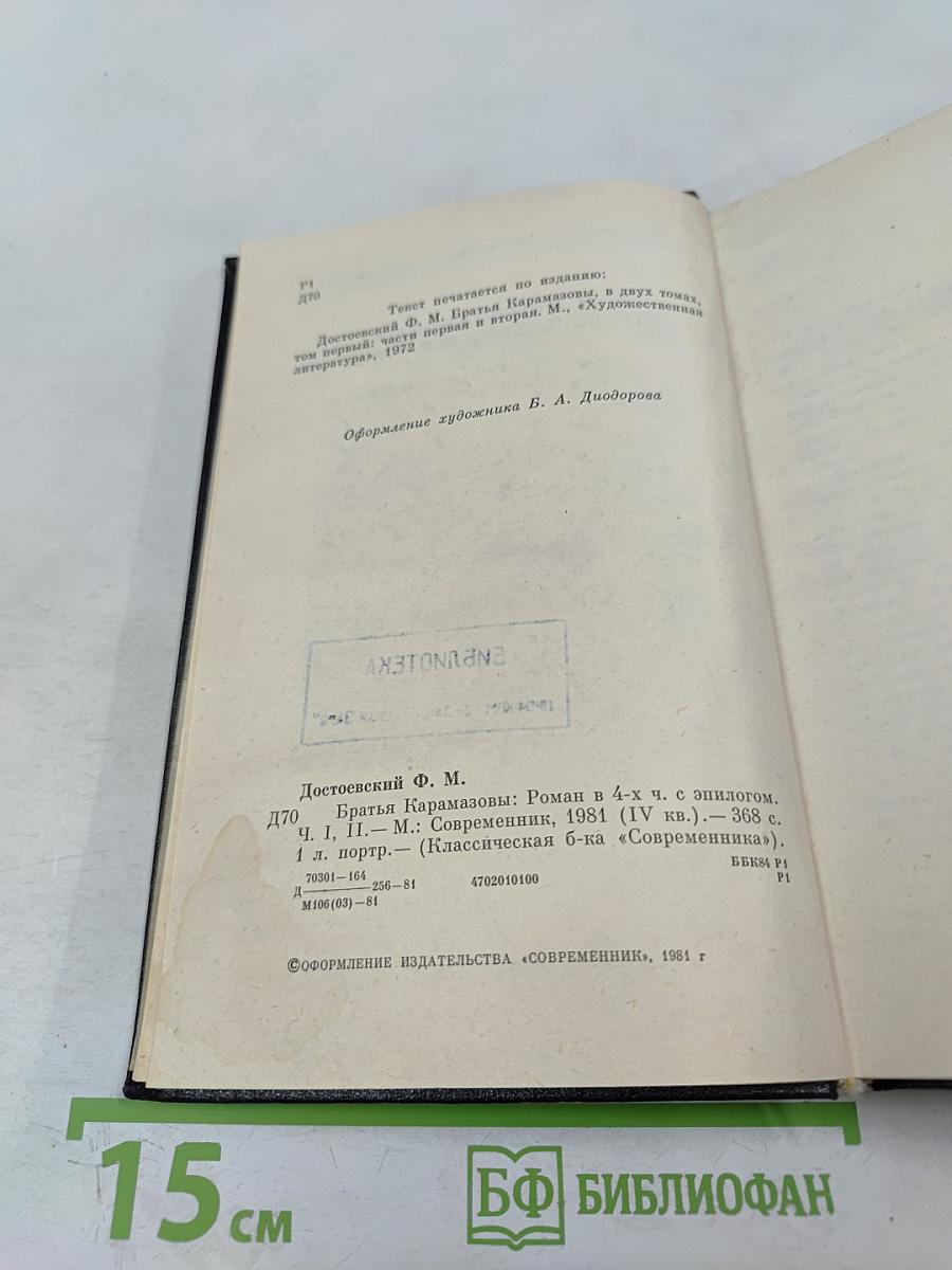 Братья Карамазовы. Части I и II