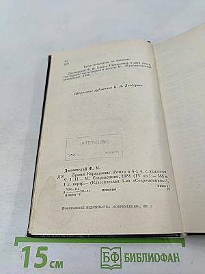 Братья Карамазовы. Части I и II