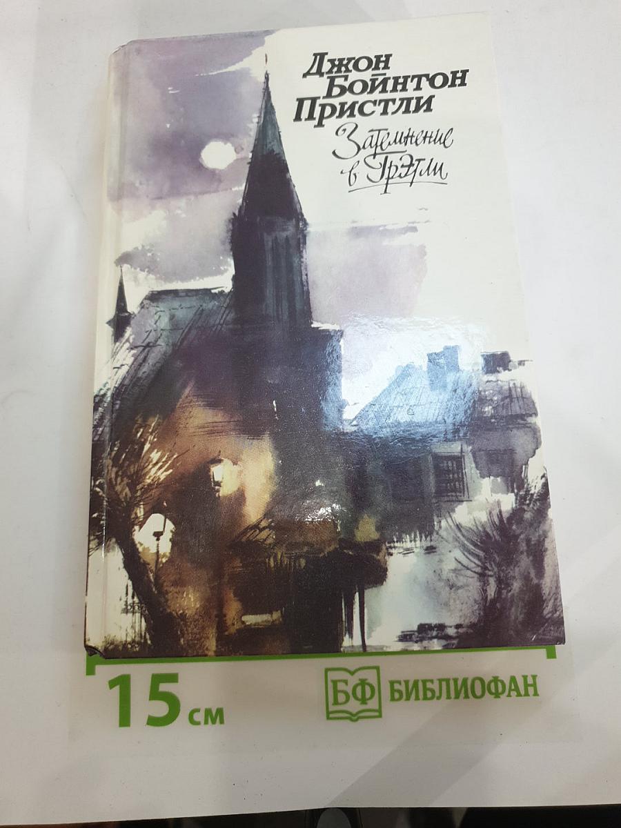 Затмение в Грэтли. Повести. Рассказы. Пьесы.