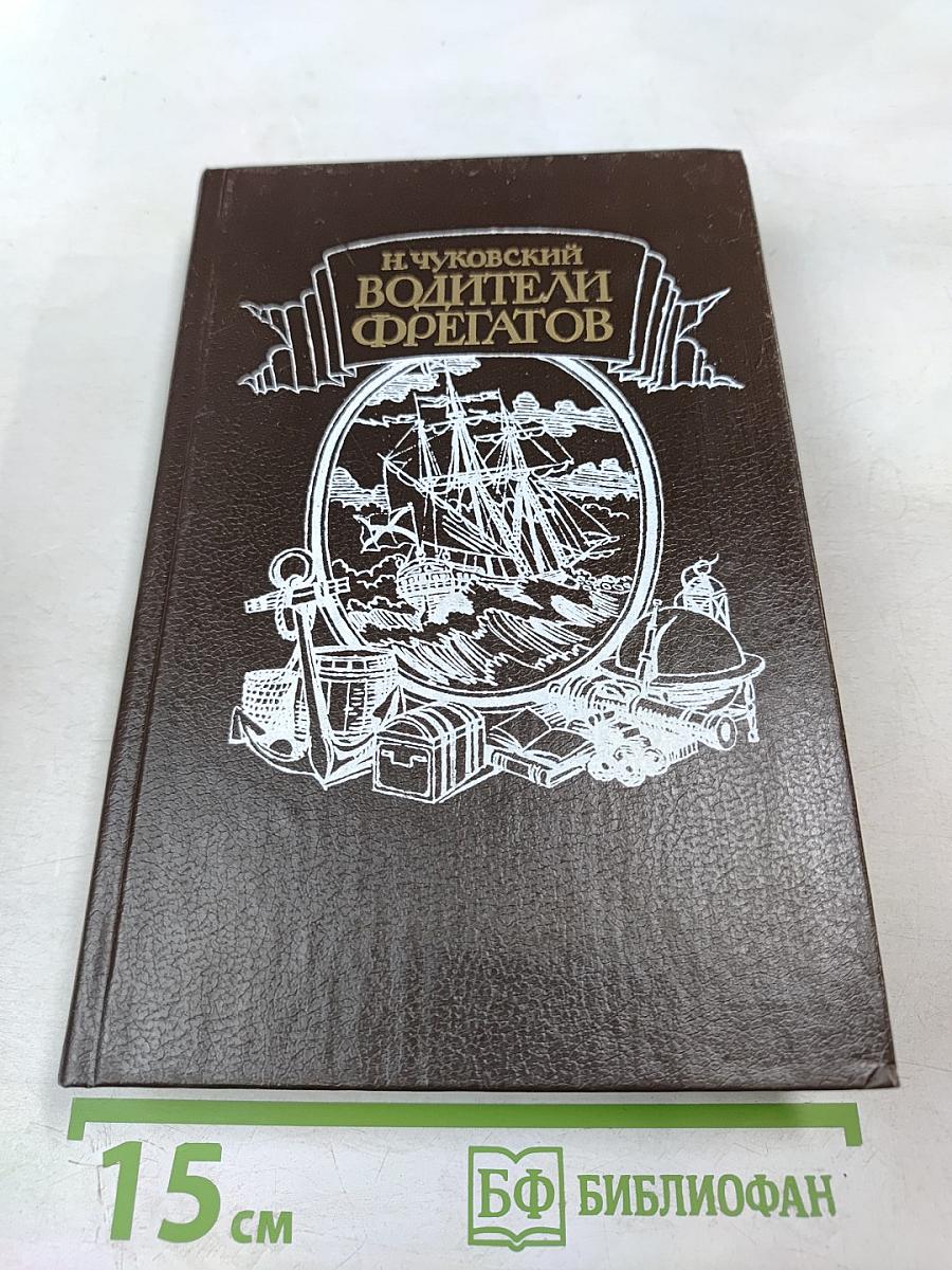 Водители фрегатов. Книга о великих мореплавателях
