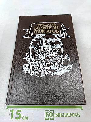 Водители фрегатов. Книга о великих мореплавателях