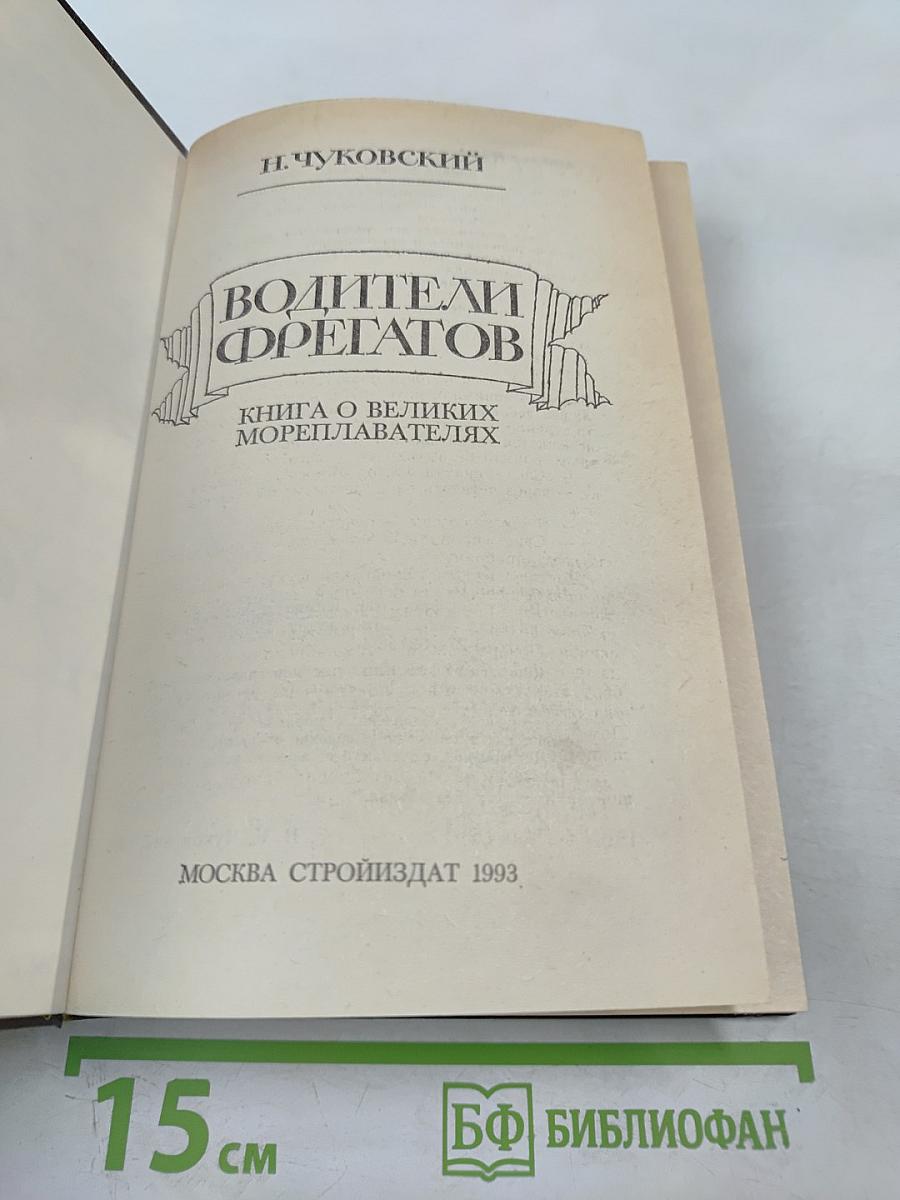 Водители фрегатов. Книга о великих мореплавателях