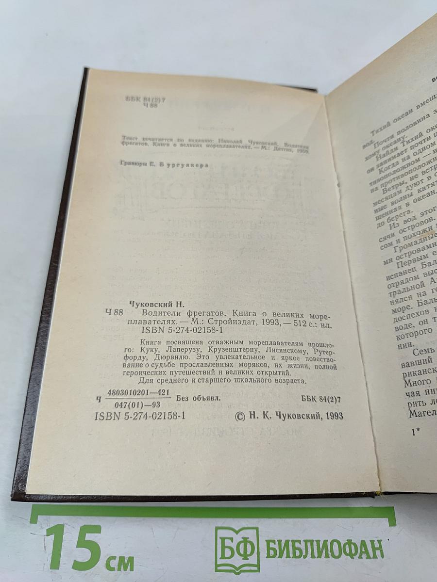 Водители фрегатов. Книга о великих мореплавателях