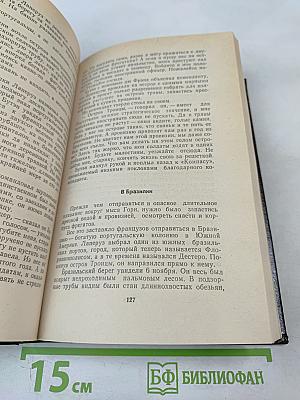 Водители фрегатов. Книга о великих мореплавателях