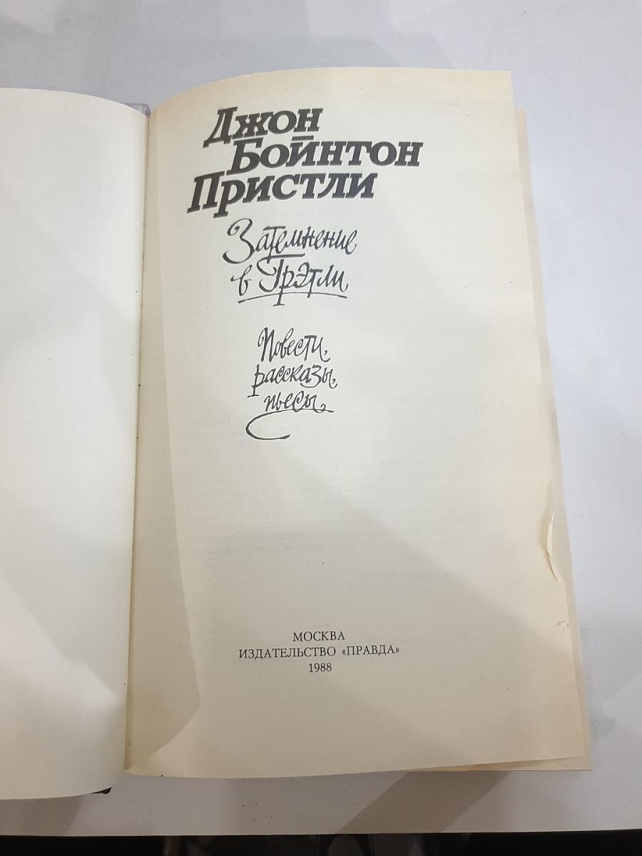 Затмение в Грэтли. Повести. Рассказы. Пьесы.