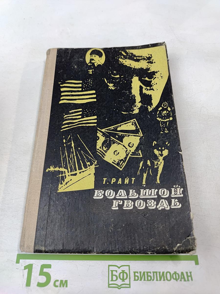 Большой гвоздь