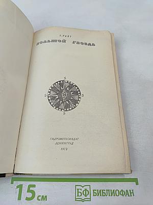 Большой гвоздь