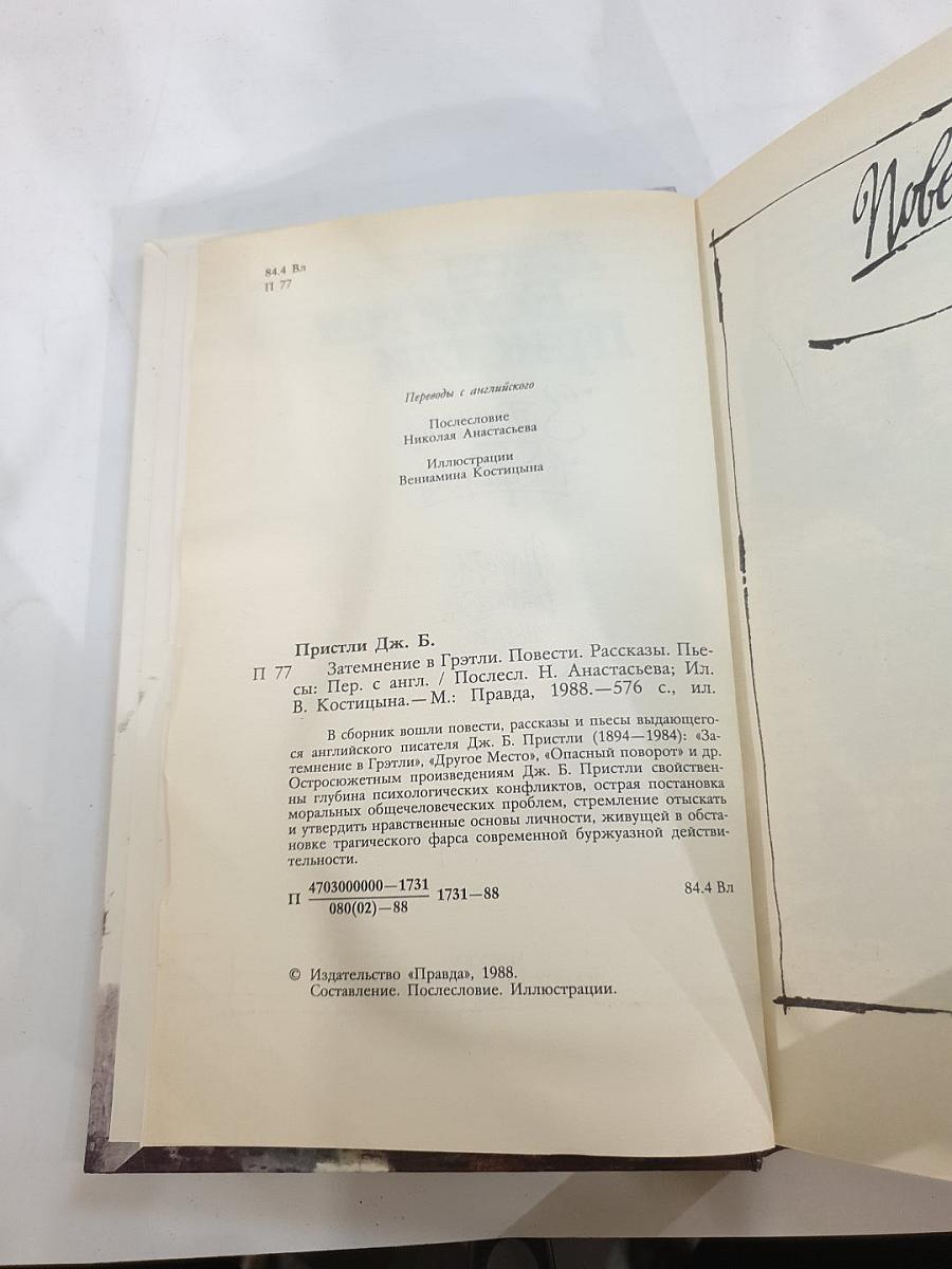 Затмение в Грэтли. Повести. Рассказы. Пьесы.