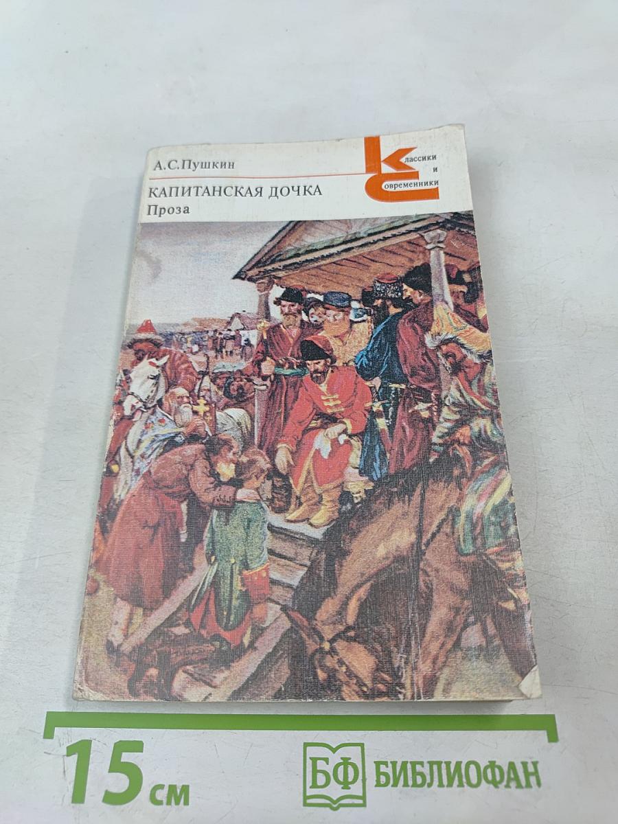 Капитанская дочка