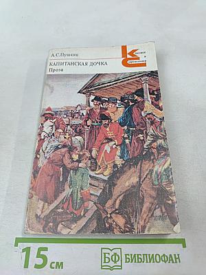 Капитанская дочка