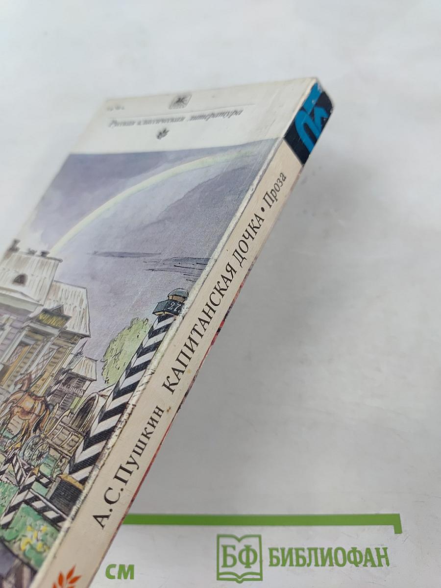 Капитанская дочка