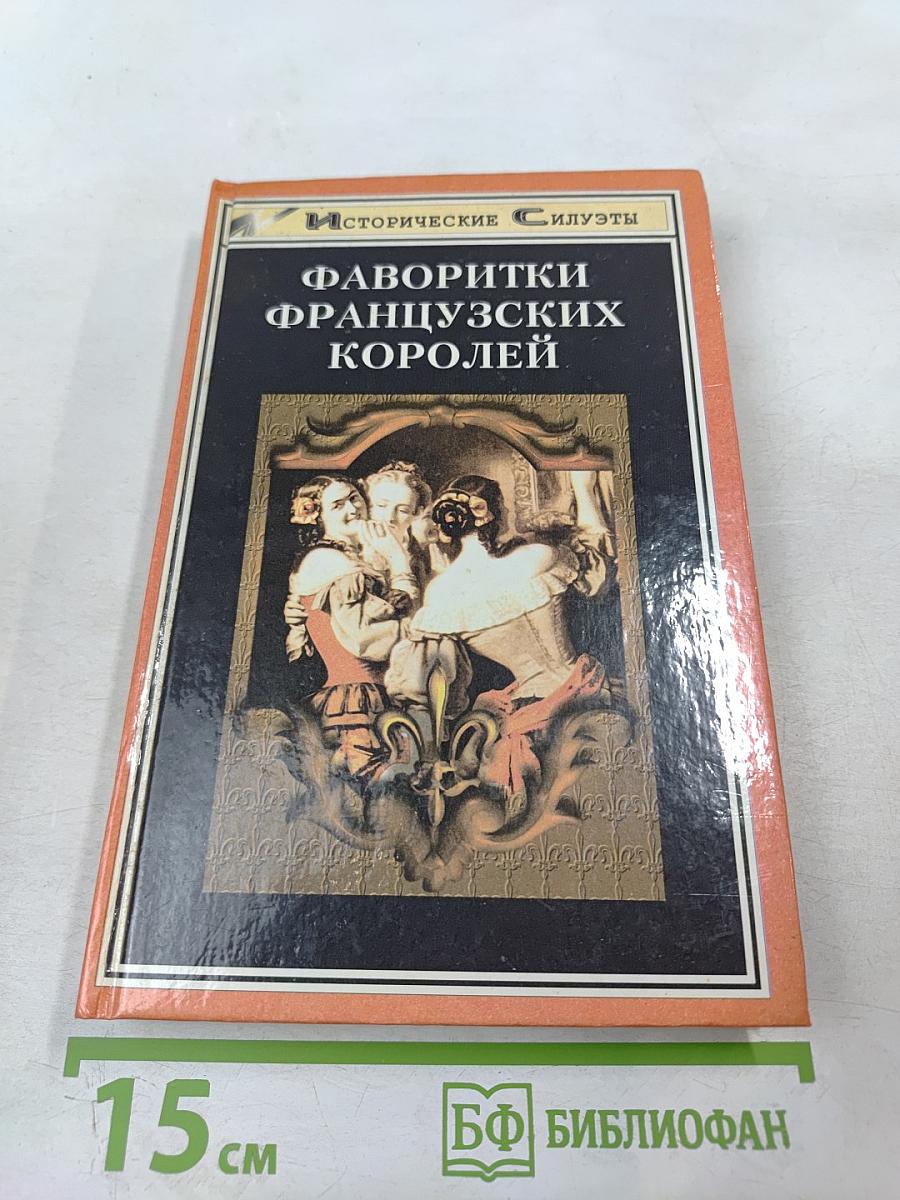 Фаворитки французских королей