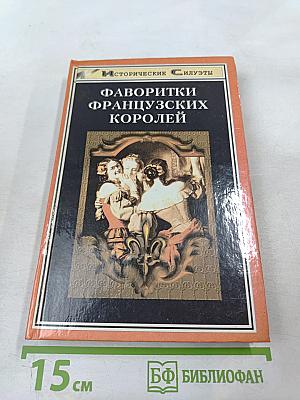 Фаворитки французских королей