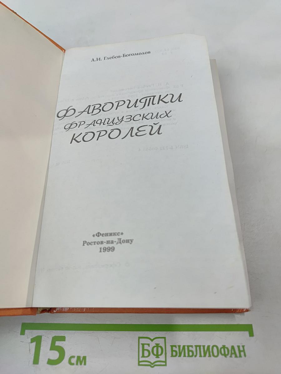 Фаворитки французских королей