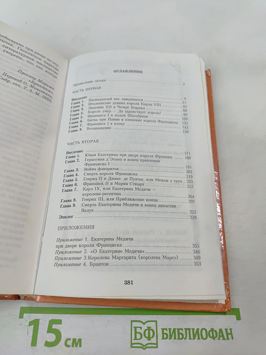 Фаворитки французских королей