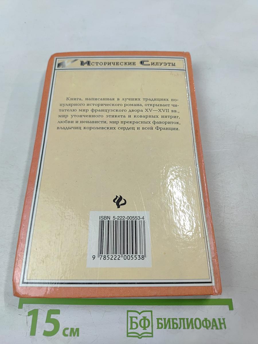 Фаворитки французских королей